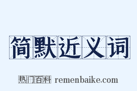 简默近义词是什么意思的图片